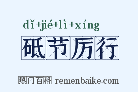 砥节厉行是什么意思的图片